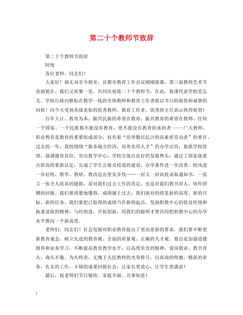 第二十个教师节致辞 _第1页