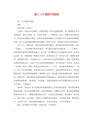 第二十个教师节致辞 