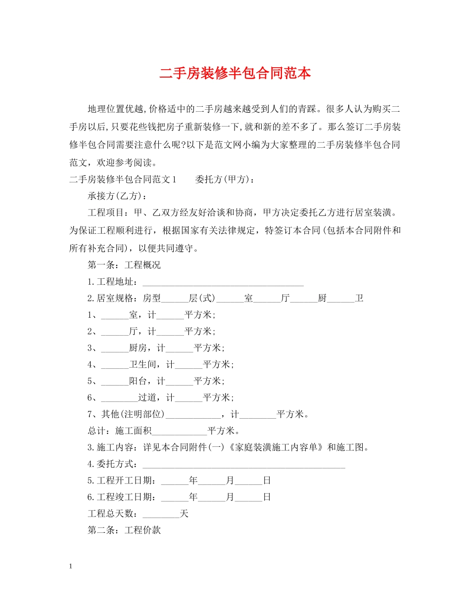 二手房装修半包合同范本_第1页