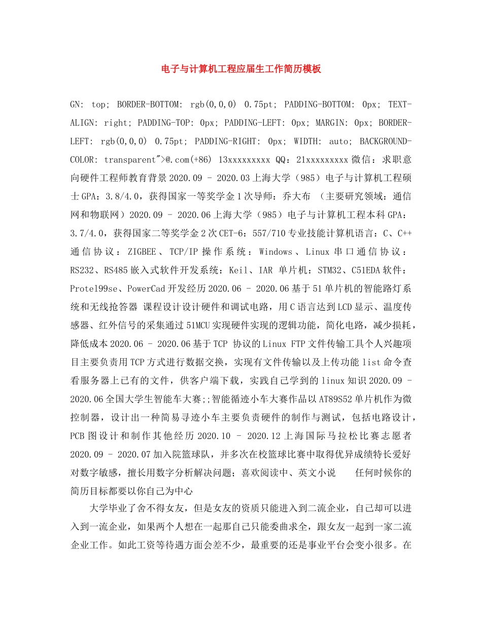 电子与计算机工程应届生工作简历模板 _第1页