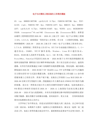 电子与计算机工程应届生工作简历模板 