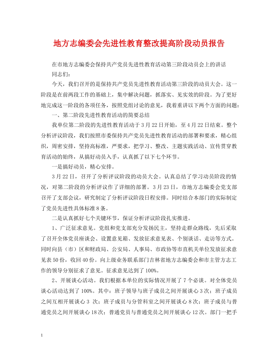 地方志编委会先进性教育整改提高阶段动员报告 _第1页