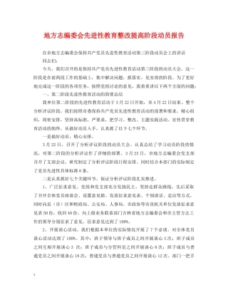 地方志编委会先进性教育整改提高阶段动员报告 