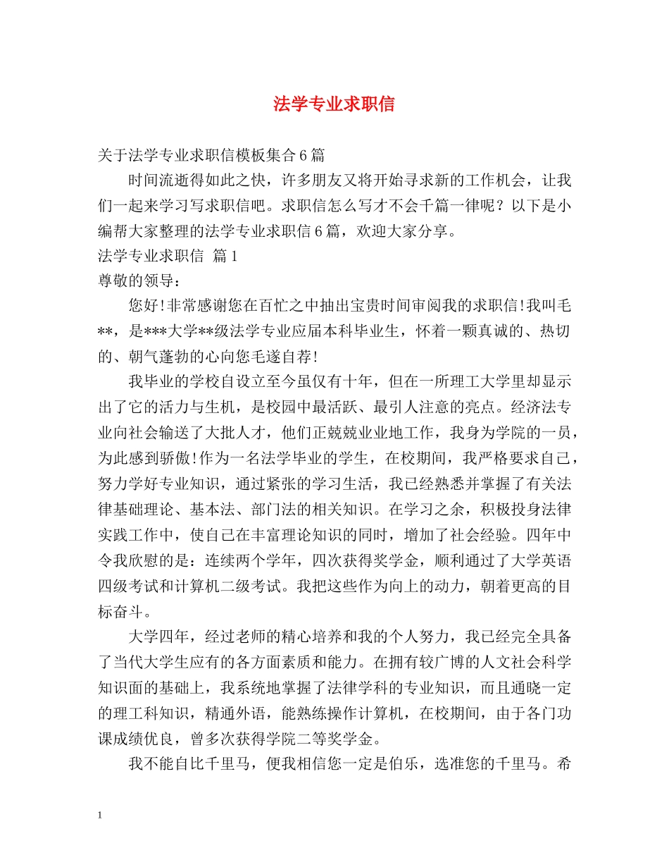 法学专业求职信2 _第1页