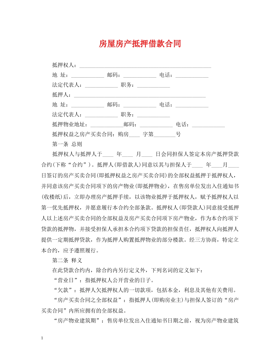 房屋房产抵押借款合同 _第1页