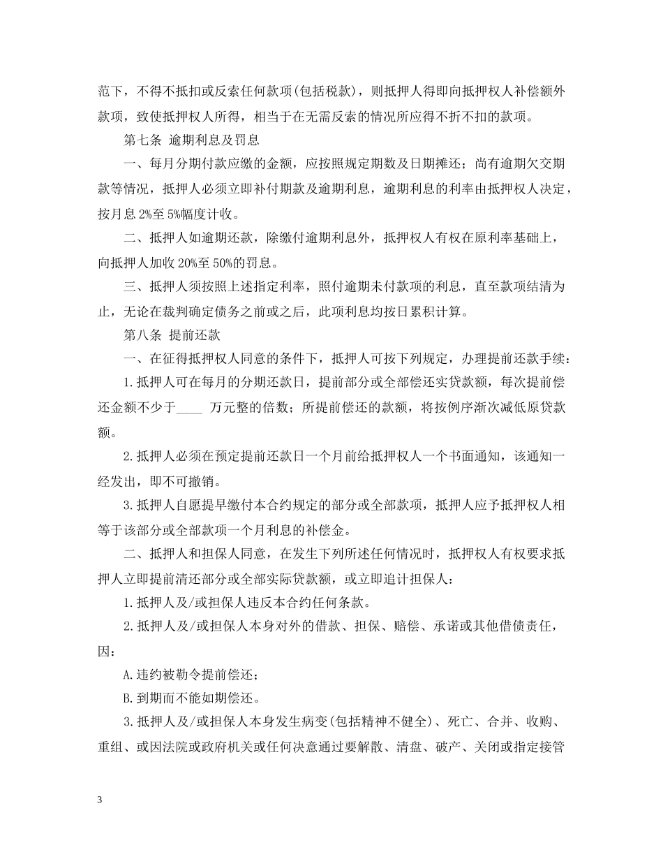 房屋房产抵押借款合同 _第3页