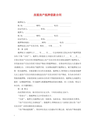 房屋房产抵押借款合同 