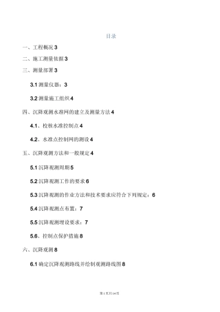 沉降观测专项施工方案