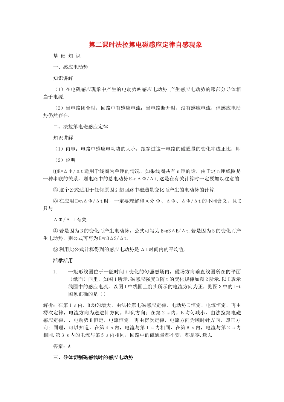 高考物理 第十二章 第二课时法拉第电磁感应定律自感现象解析 _第1页