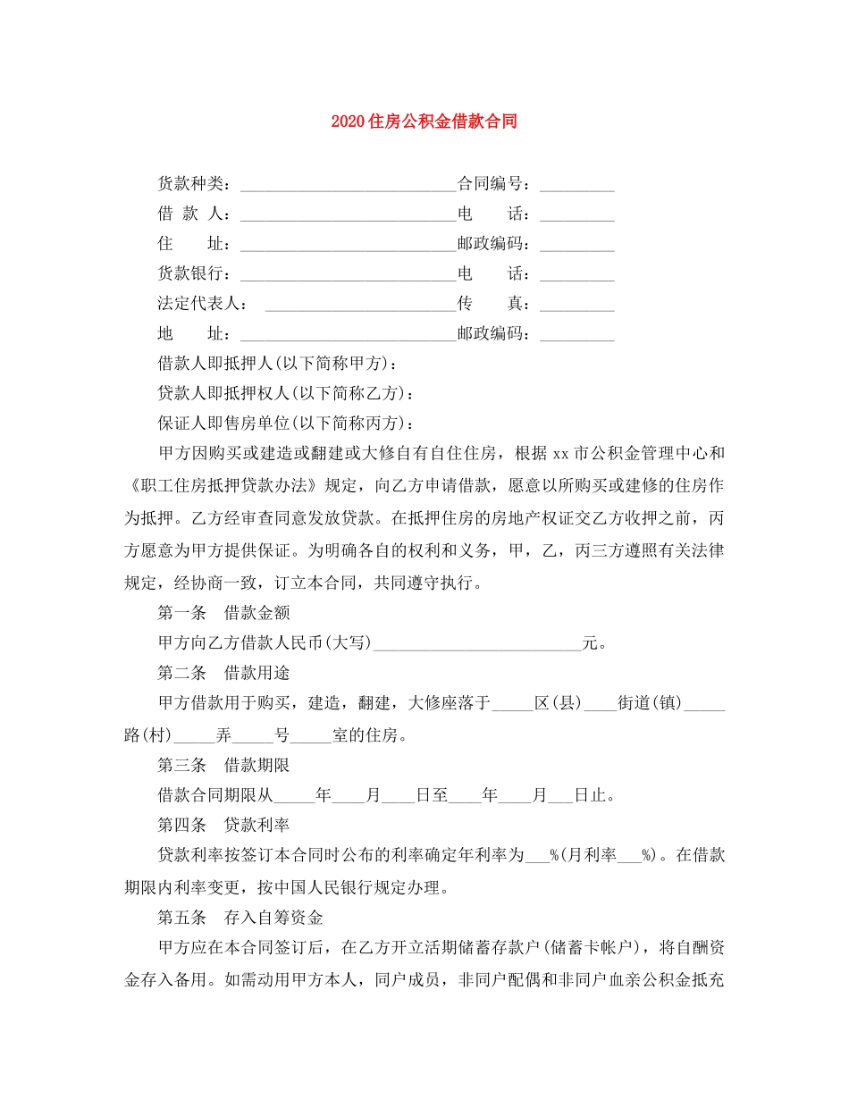 2024住房公积金借款合同_第1页