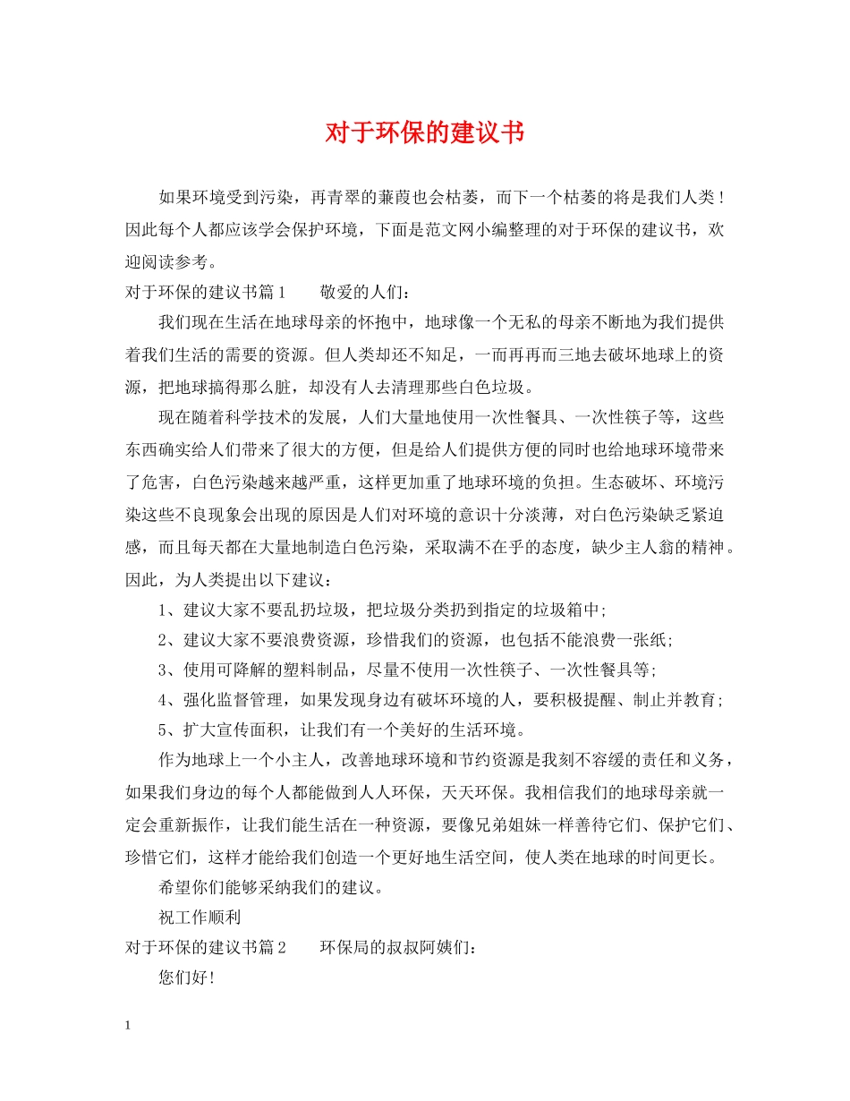 对于环保的建议书 _第1页