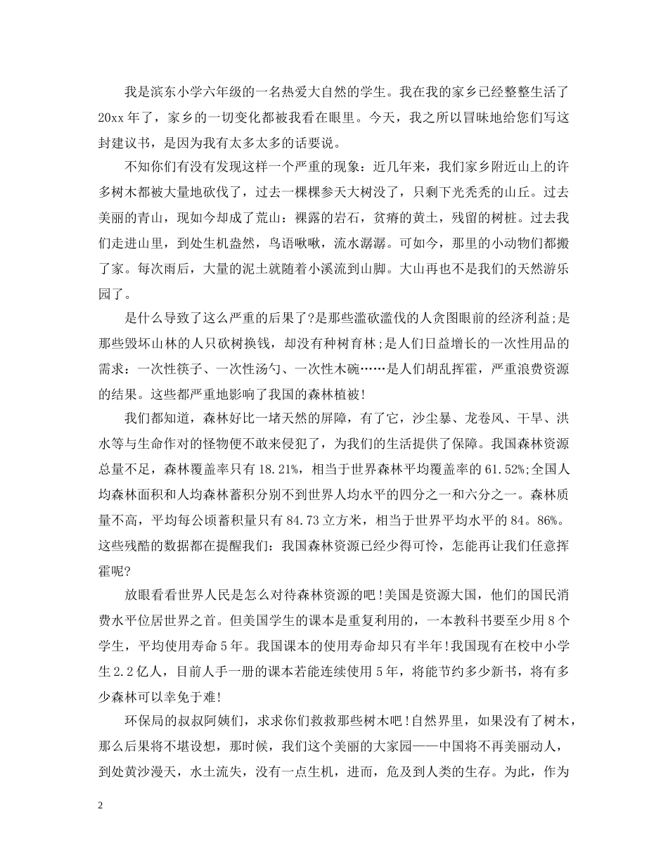 对于环保的建议书 _第2页