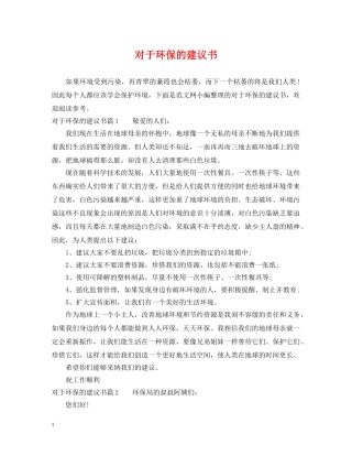 对于环保的建议书 