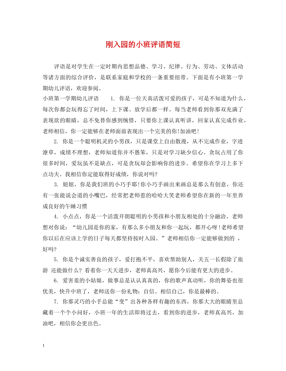 刚入园的小班评语简短_第1页
