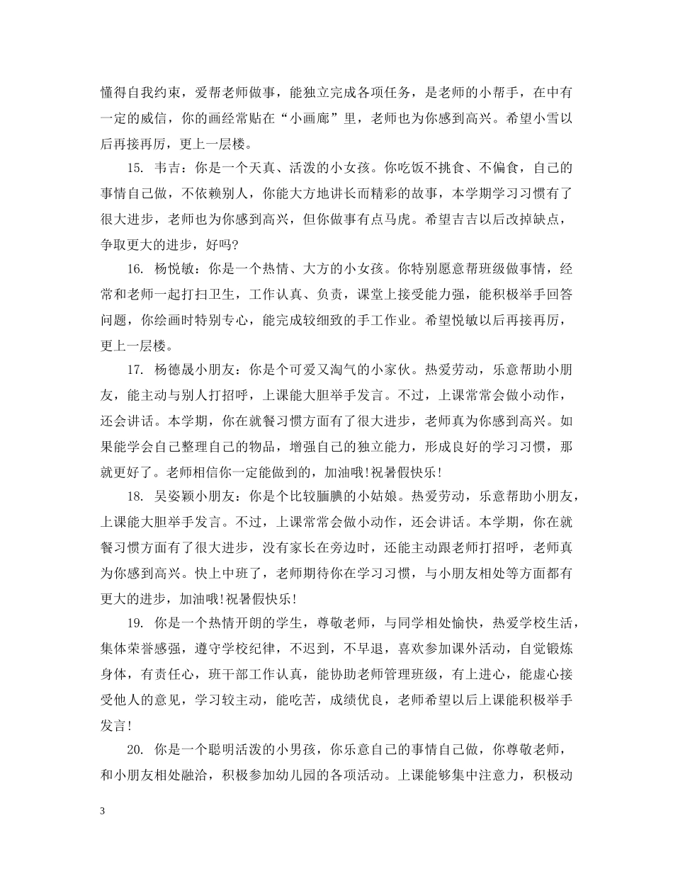 刚入园的小班评语简短_第3页