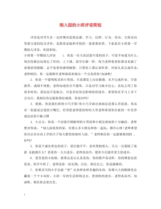 刚入园的小班评语简短