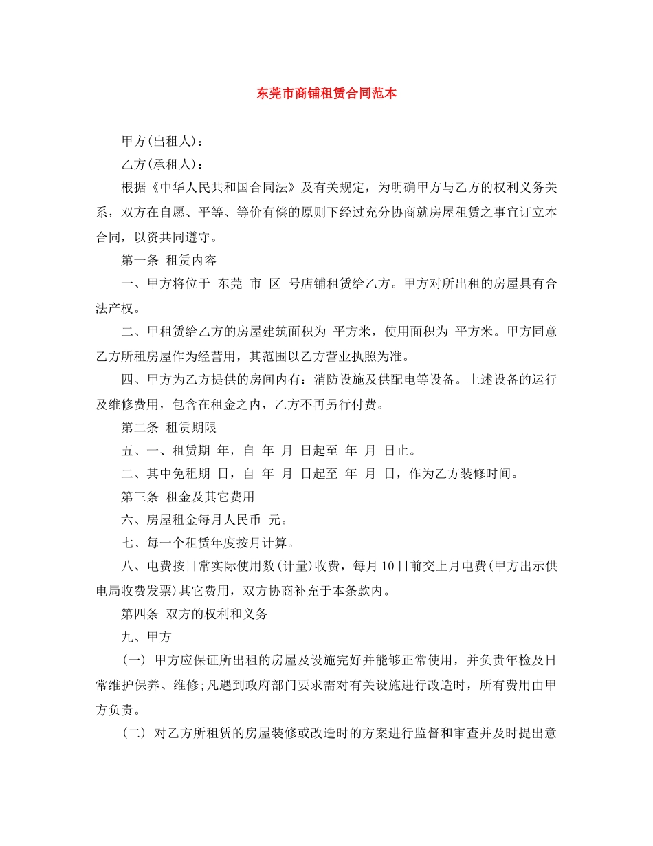 东莞市商铺租赁合同范本_第1页