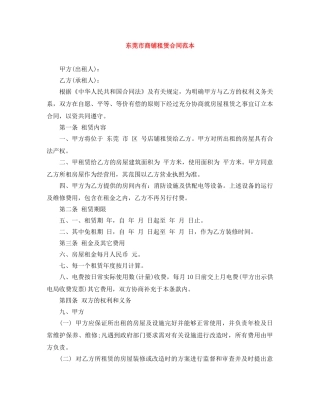 东莞市商铺租赁合同范本