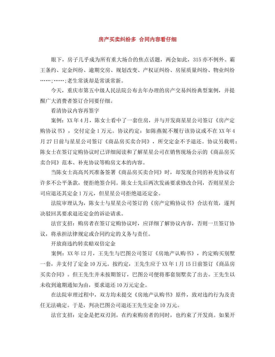 房产买卖纠纷多 合同内容看仔细 _第1页