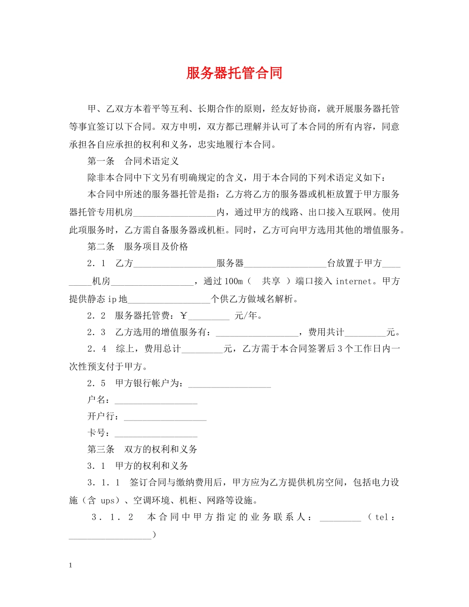 服务器托管合同 _第1页