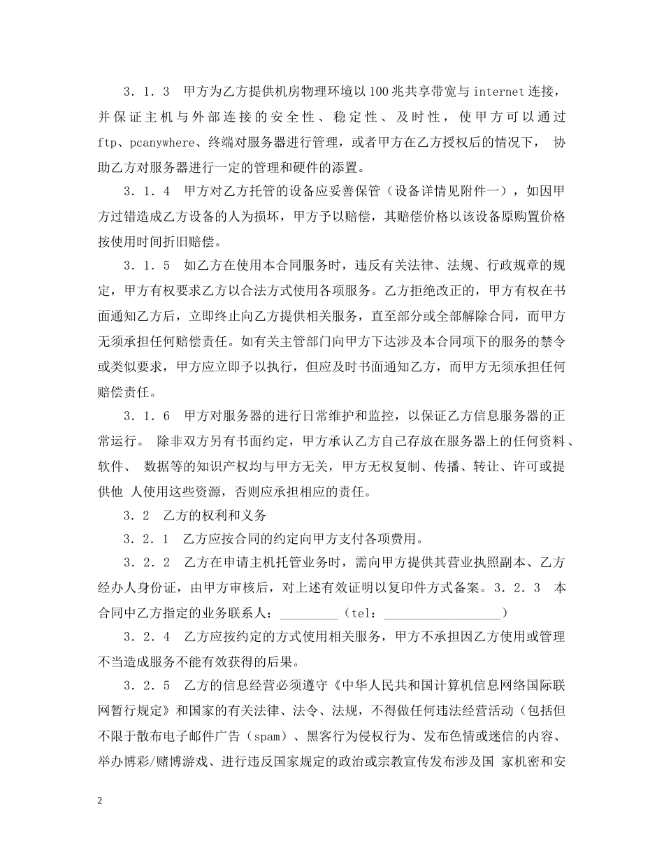 服务器托管合同 _第2页