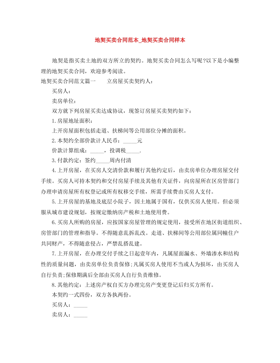 地契买卖合同范本_地契买卖合同样本 _第1页