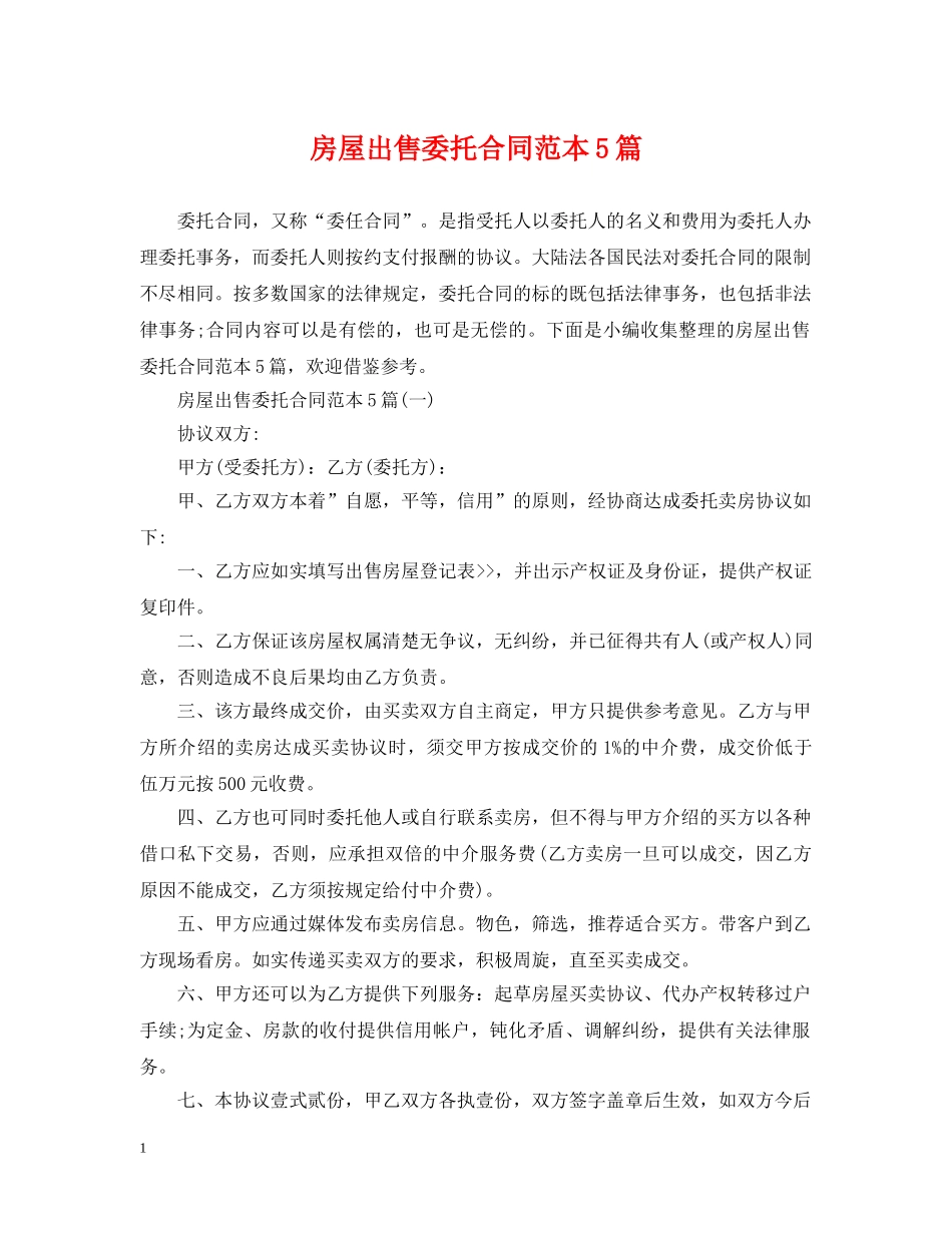房屋出售委托合同范本5篇 _第1页