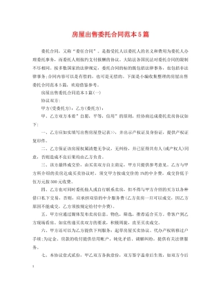 房屋出售委托合同范本5篇 