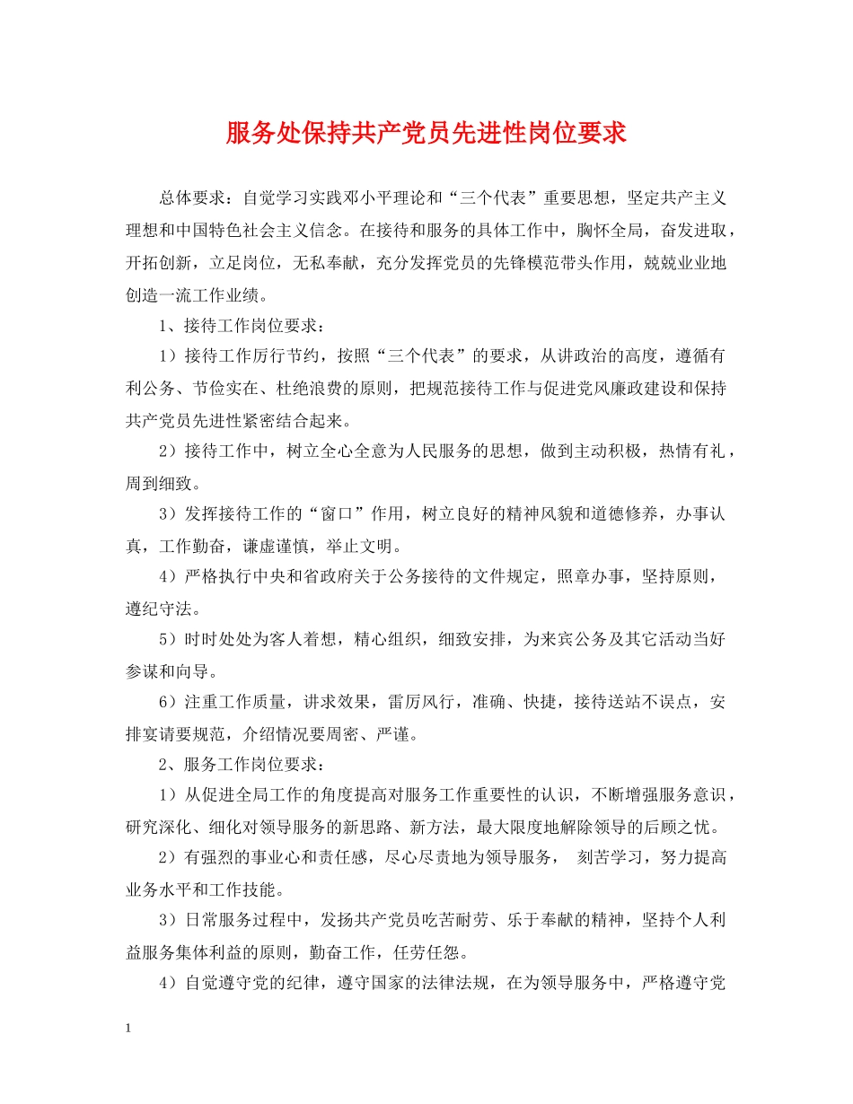 服务处保持共产党员先进性岗位要求 _第1页