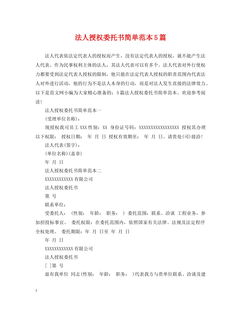 法人授权委托书简单范本5篇 _第1页