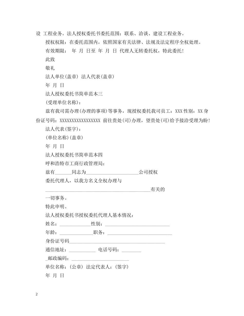 法人授权委托书简单范本5篇 _第2页