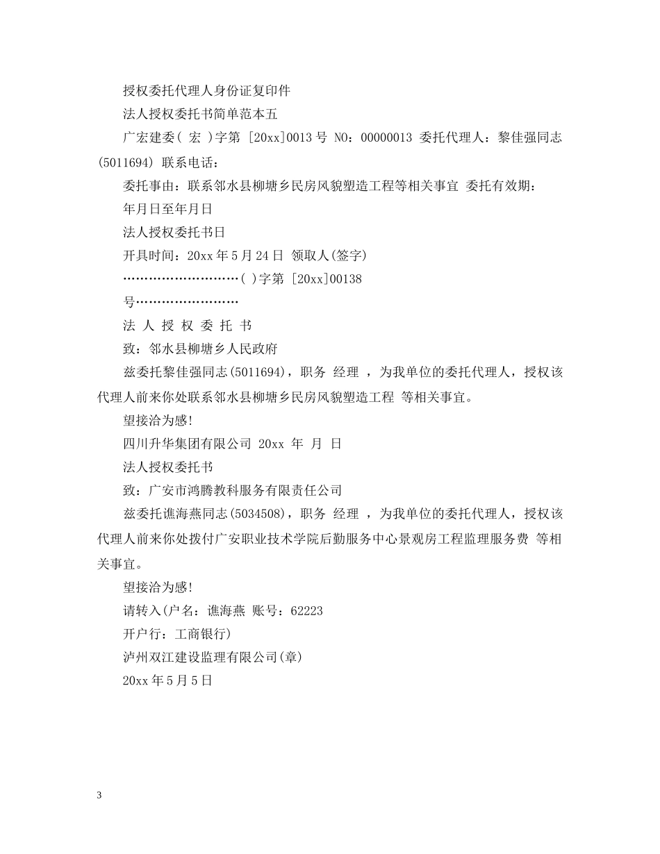 法人授权委托书简单范本5篇 _第3页