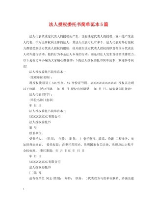 法人授权委托书简单范本5篇 