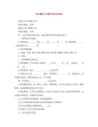 2024最新个人楼房出租合同范本