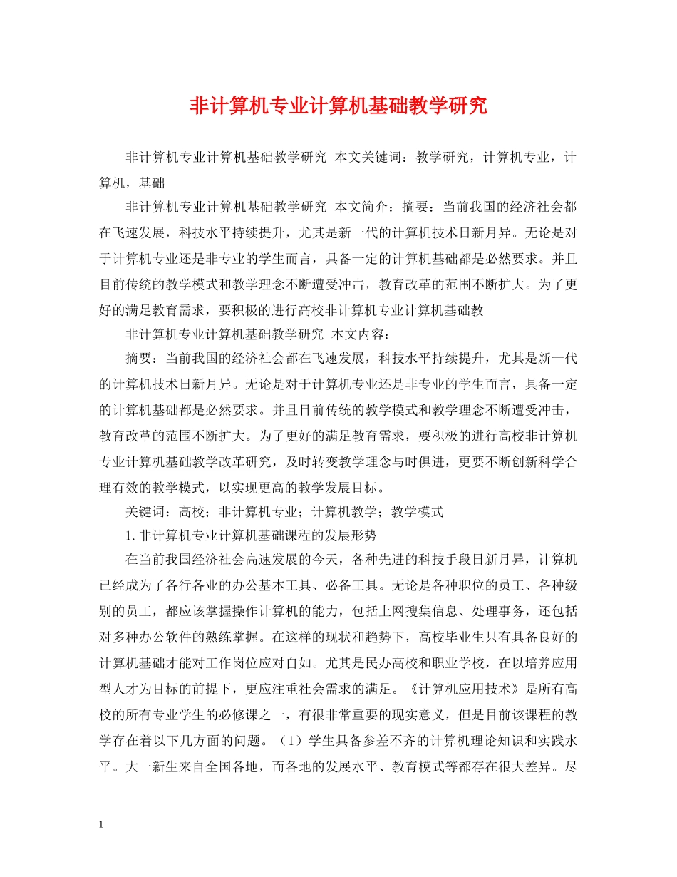 非计算机专业计算机基础教学研究 _第1页