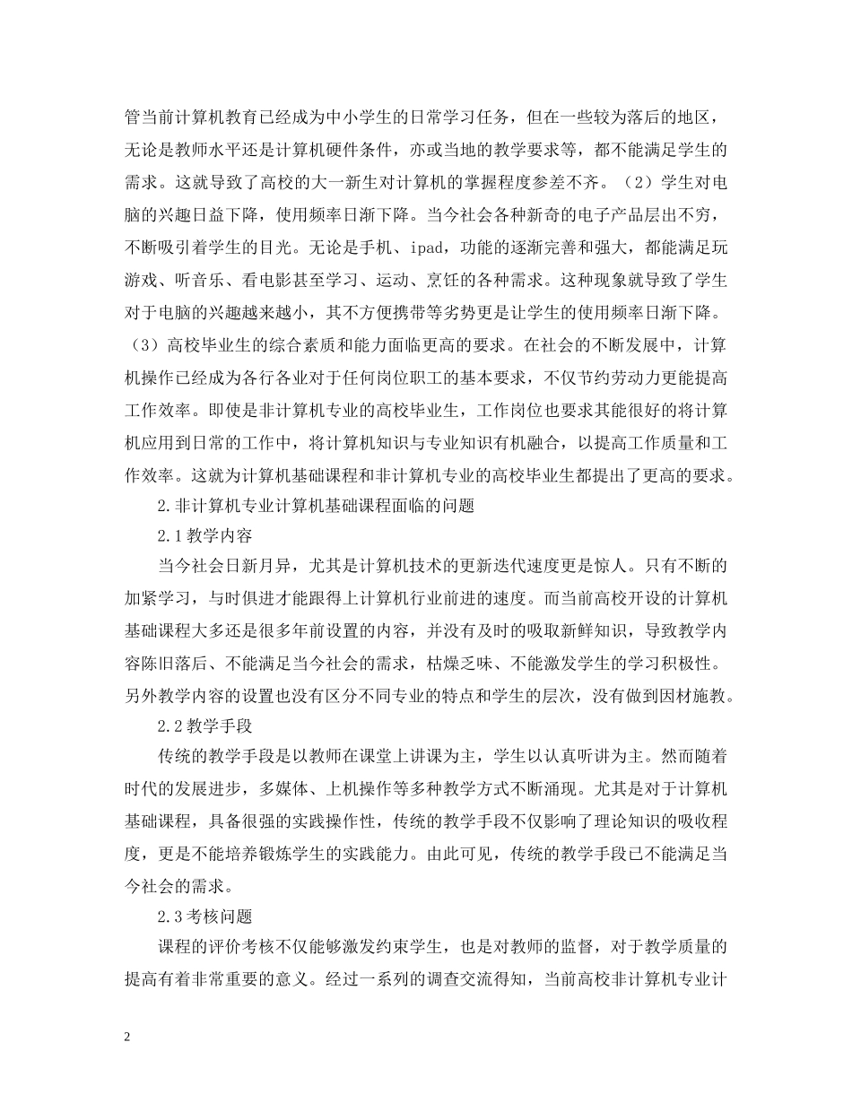 非计算机专业计算机基础教学研究 _第2页
