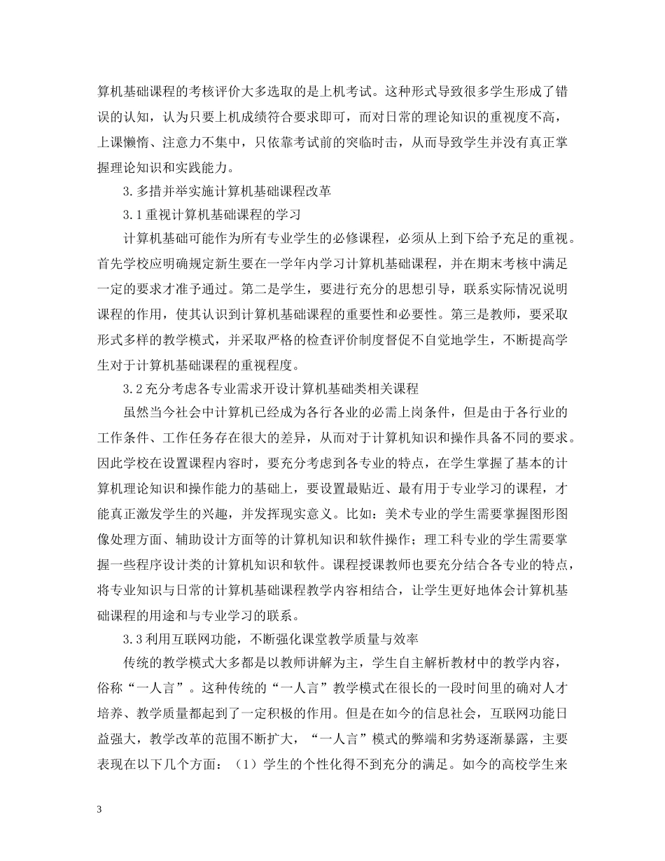 非计算机专业计算机基础教学研究 _第3页