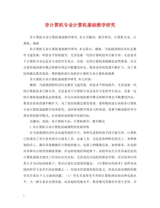 非计算机专业计算机基础教学研究 