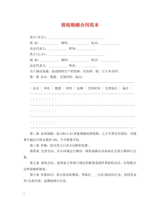 柑桔购销合同范本 
