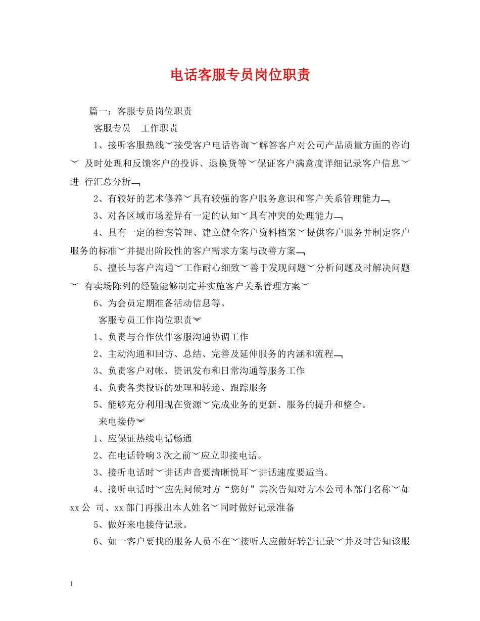 电话客服专员岗位职责2 _第1页
