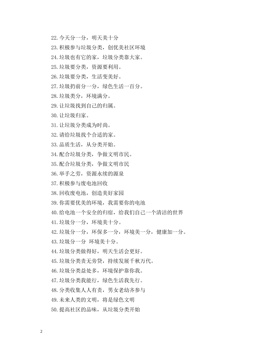 2024最新垃圾分类宣传标语 关于垃圾分类的标语_第2页