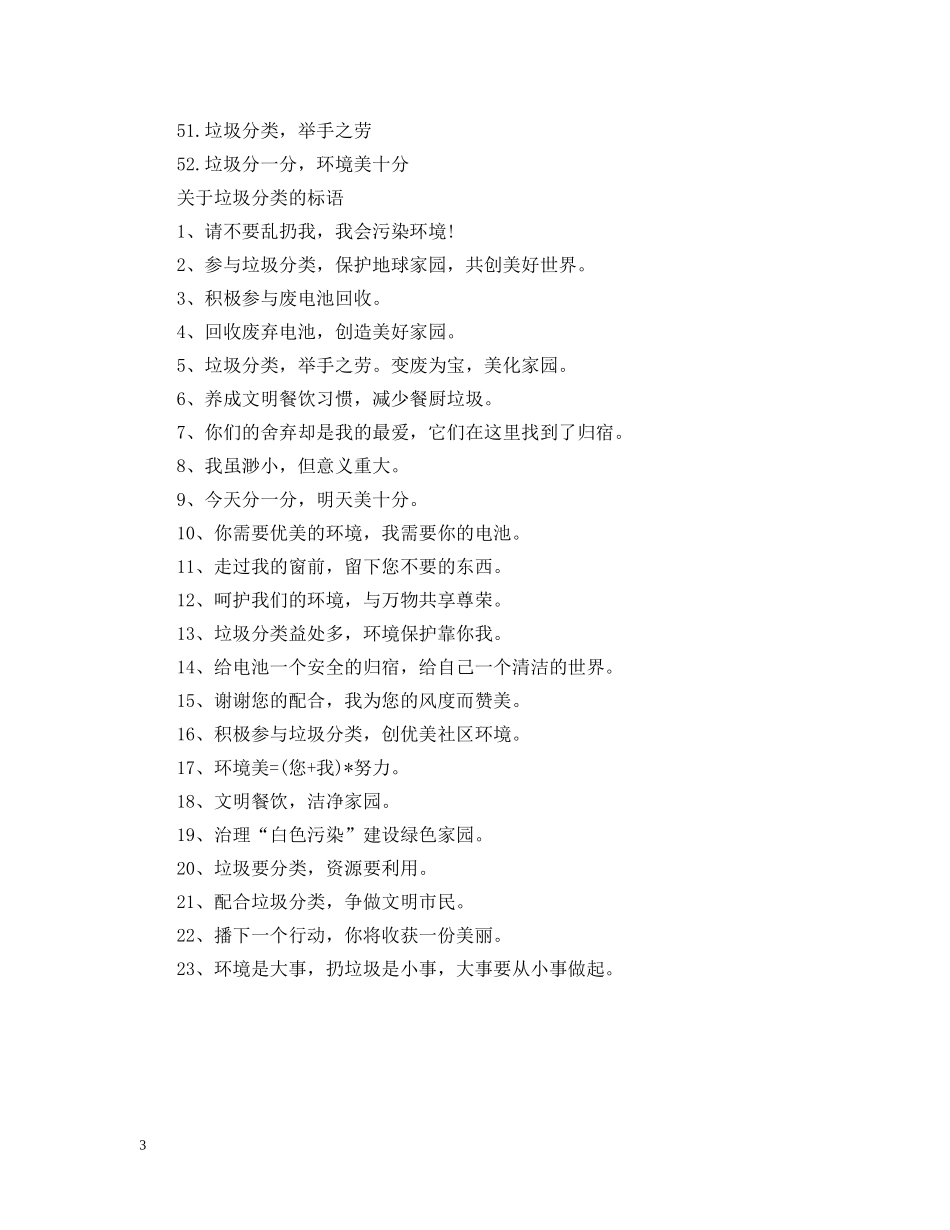 2024最新垃圾分类宣传标语 关于垃圾分类的标语_第3页