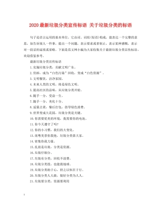 2024最新垃圾分类宣传标语 关于垃圾分类的标语