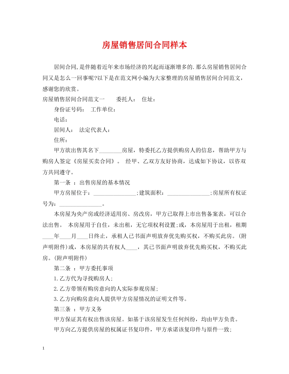 房屋销售居间合同样本 _第1页