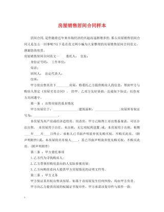 房屋销售居间合同样本 