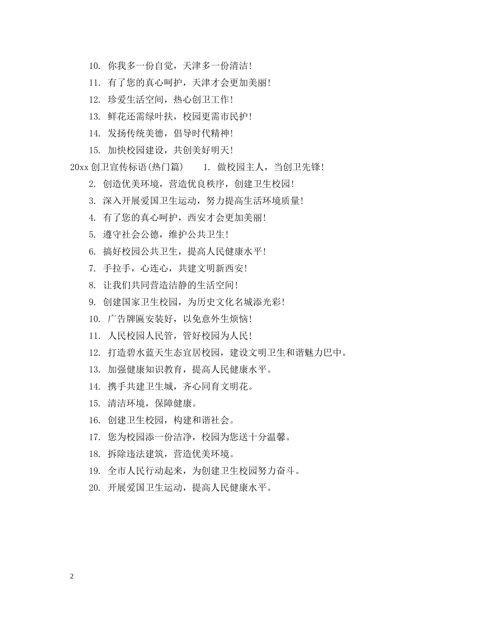 2024学校创卫宣传标语_第2页