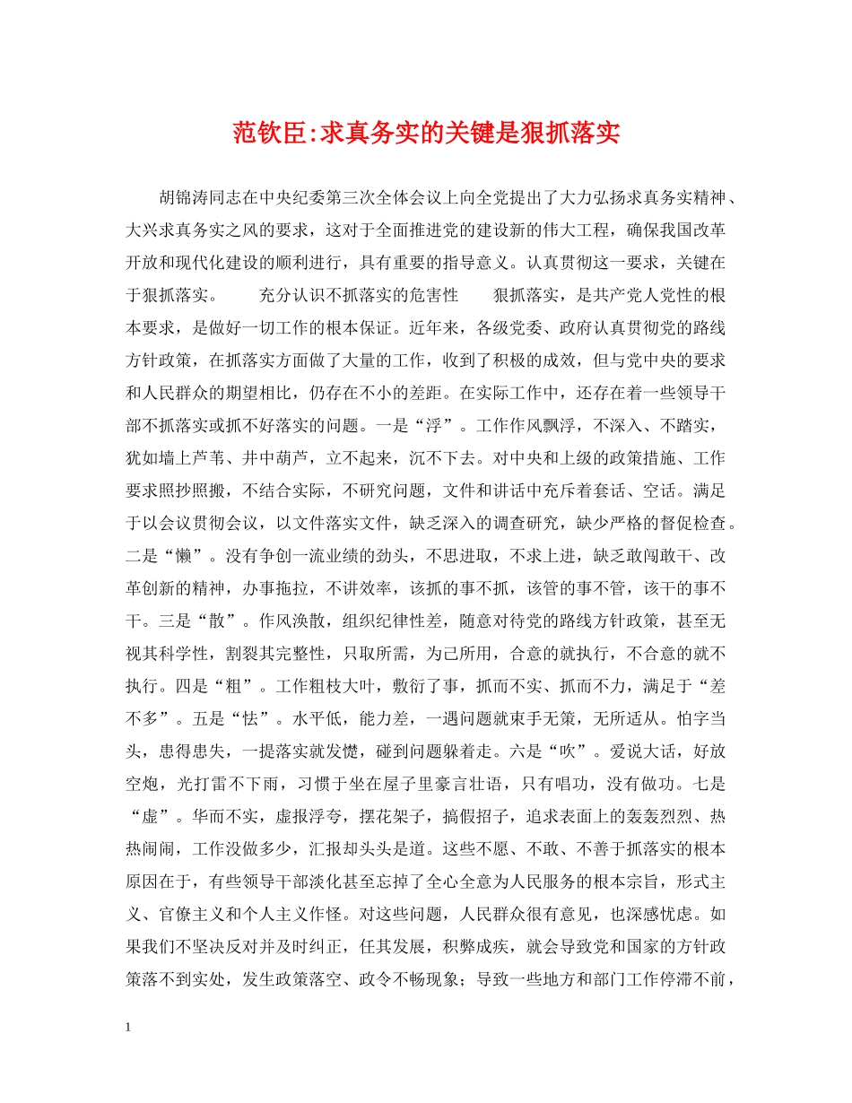范钦臣-求真务实的关键是狠抓落实 _第1页