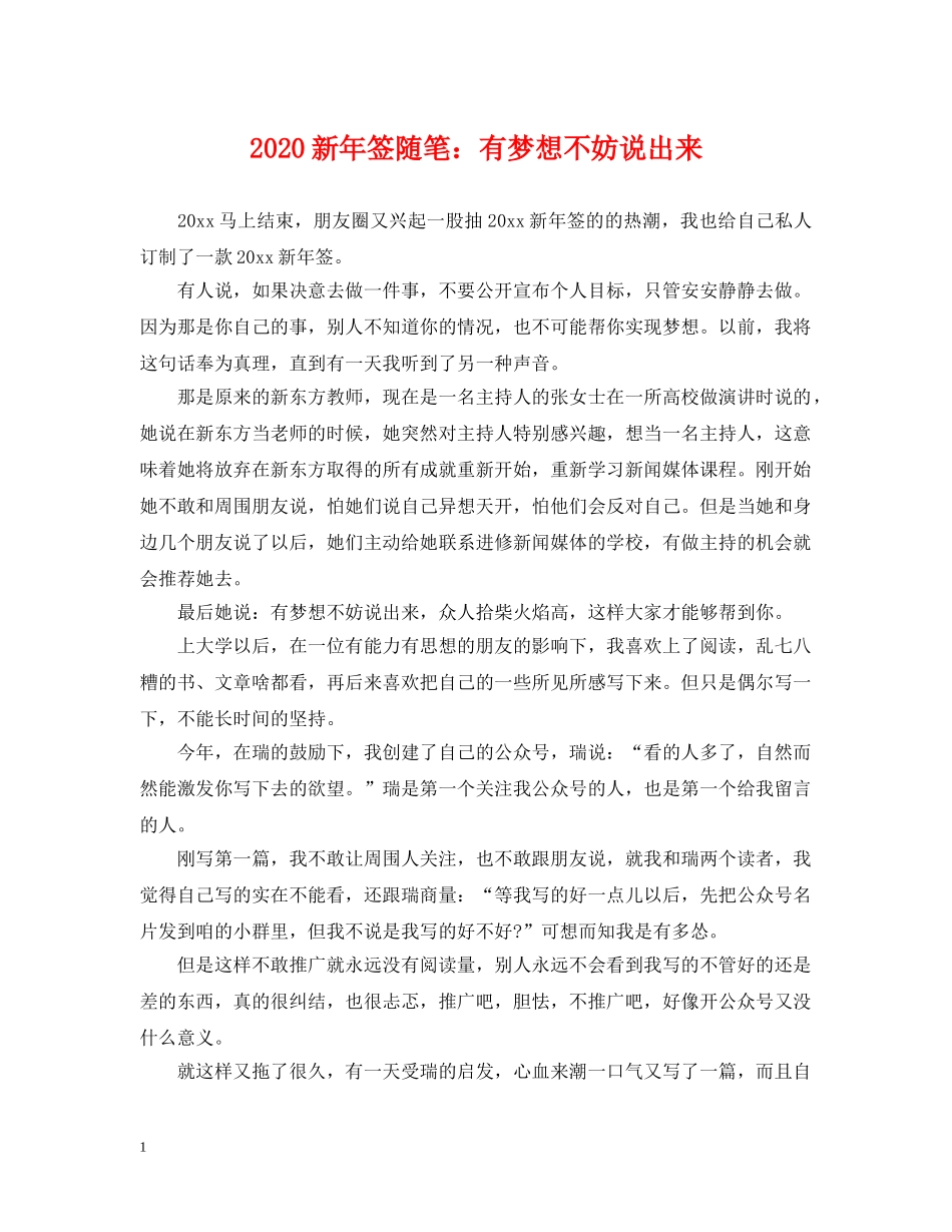 2024新年签随笔：有梦想不妨说出来_第1页