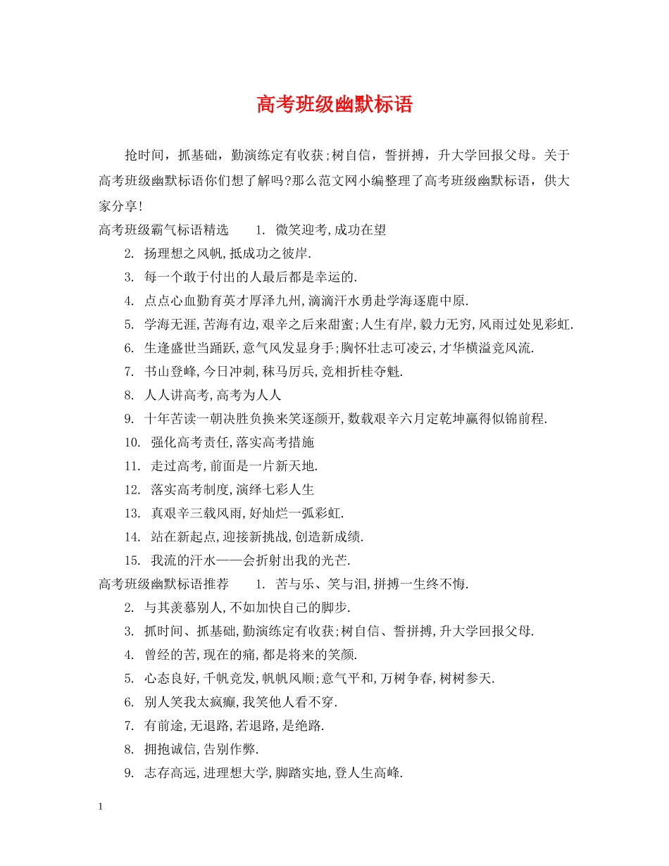 高考班级幽默标语 _第1页