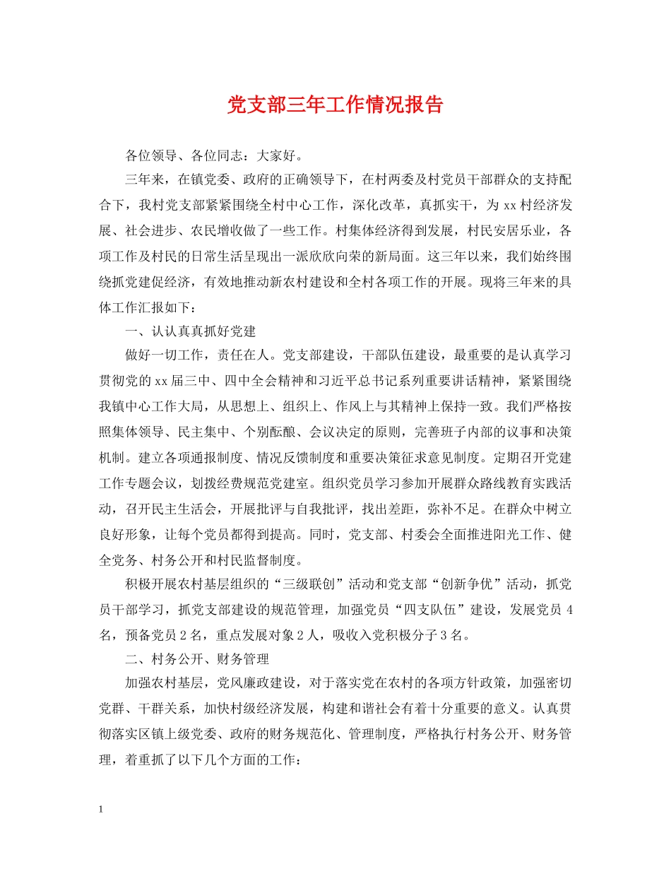 党支部三年工作情况报告_第1页
